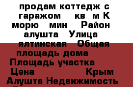 продам коттедж с гаражом 97 кв. м.К морю 20мин. › Район ­ алушта › Улица ­ ялтинская › Общая площадь дома ­ 50 › Площадь участка ­ 50 › Цена ­ 3 500 777 - Крым, Алушта Недвижимость » Дома, коттеджи, дачи продажа   